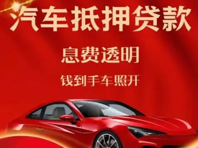 南海良好口碑的汽车抵押贷款公司推荐