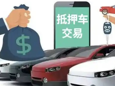 南海汽车抵押贷款通过率高
