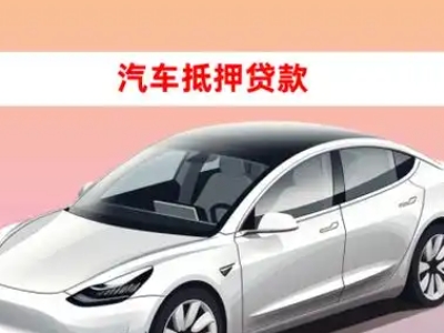 办理南海车辆抵押贷款需要什么条件，优势以及结清手续?