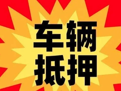 南海汽车抵押贷款利息一般是多少？