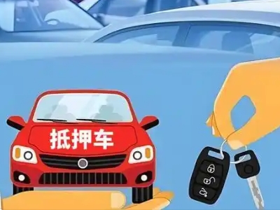 南海不押车贷款怎么贷?南海不押车哪里可以办理?